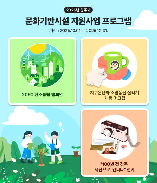 2025년 경주시 문화기반시설 지원사업 프로그램